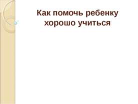Как помочь ребенку хорошо учиться