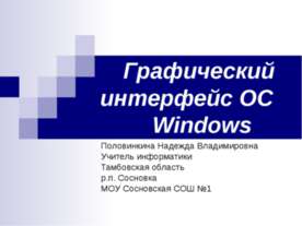 Графический интерфейс ОС Windows
