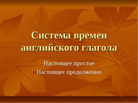 Система времен английского глагола