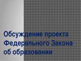 Обсуждение проекта Федерального Закона об образовании