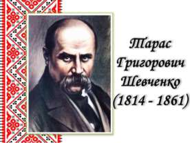 Життєвий і творчий шлях Тараса Григоровича Шевченка
