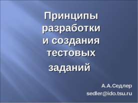 Принципы разработки и создания тестовых заданий