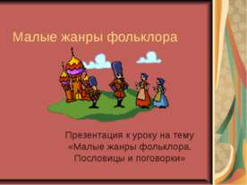 Малые жанры фольклора. Пословицы и поговорки