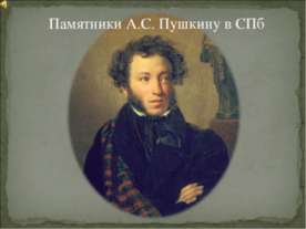 Памятники А.С. Пушкину в СПб