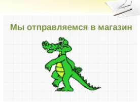 Решение задач с величинами: цена, количество, стоимость