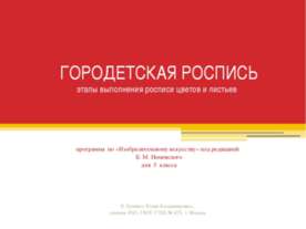 Городецкая роспись этапы выполнения росписи цветов и листьев