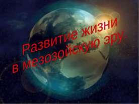 Развитие жизни в мезозойскую эру