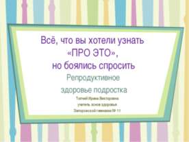 Репродуктивное здоровье подростка