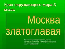 Москва златоглавая (3 класс)