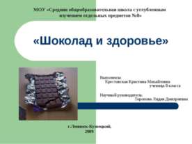 Шоколад и здоровье