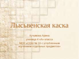 Лысьвенская каска