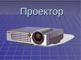 Проектор