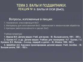 Валы и подшипники