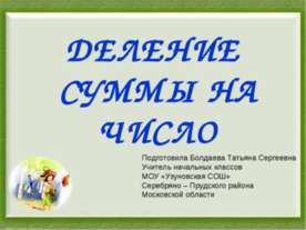 Деление суммы на число