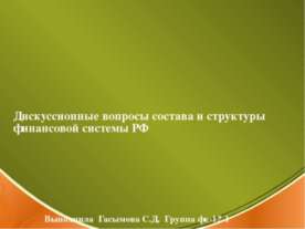 Дискуссионные вопросы состава и структуры финансовой системы РФ