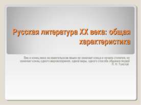 Русская литература XX века: общая характеристика