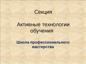 Активные технологии обучения