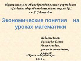 Экономические понятия на уроках математики