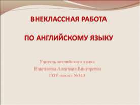 Внеклассная работа по английскому языку