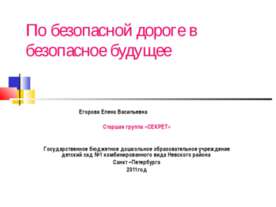 По безопасной дороге в безопасное будущее