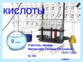 Кислоты 8 класс
