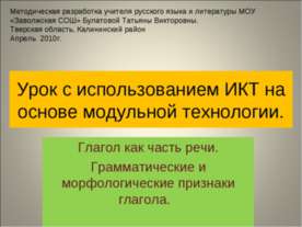 Урок с использованием ИКТ на основе модульной технологии