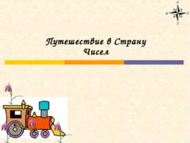 Путешествие в Страну Чисел