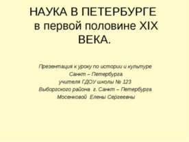 Наука в Петербурге в первой половине XIX века