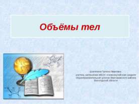Объёмы тел