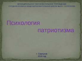 Психология патриотизма