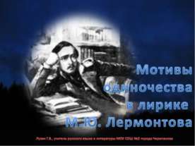 Мотивы одиночества в лирике М.Ю. Лермонтова