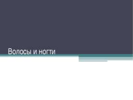 Волосы и ногти