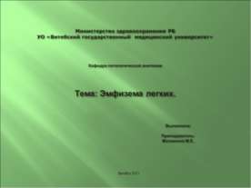 Эмфизема легких