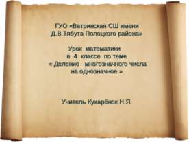 Деление многозначного числа на однозначное (4 класс)