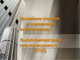 Высокотемпературная сверхпроводимость