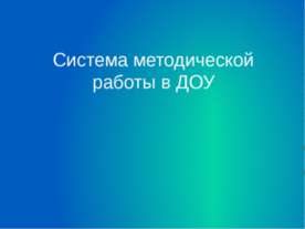 Система методической работы в ДОУ