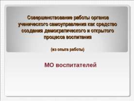 Совершенствование работы органов ученического самоуправления как средство соз...