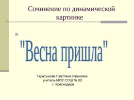 Весна пришла 1 класс