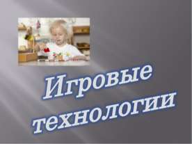 Игровые технологии
