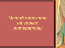 Метод проектов на уроках литературы