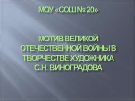 Мотив Великой Отечественной войны в творчестве художника С.Н. Виноградова