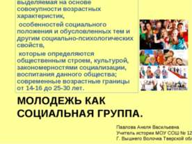 Молодежь как социальная группа