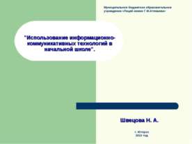 Использование информационно-коммуникативных технологий в начальной школе
