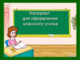 Материал для оформления классного уголка