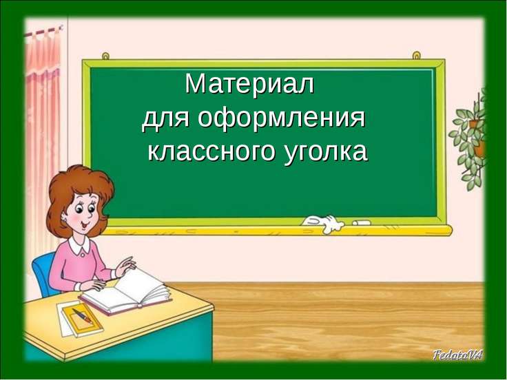 материалы в уголок географии в классе