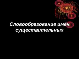 Словообразование имён существительных