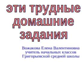 Эти трудные домашние задания