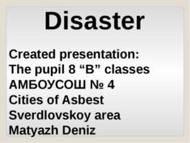 Природные бедствия (Disaster)