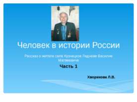 Человек в истории России