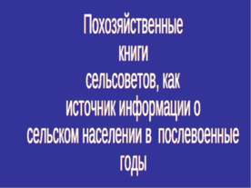 Похозяйственные книги сельсоветов, как источник информации о сельском населен...